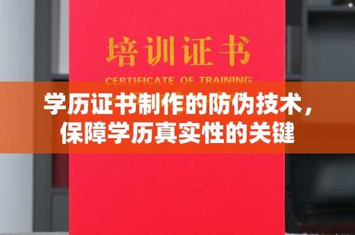 锦江学历证书制作的防伪技术，保障学历真实性的关键